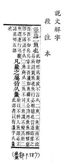 說文解字(段注本) 