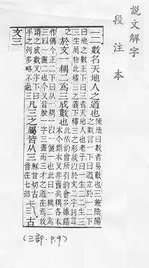說文解字(段注本) 