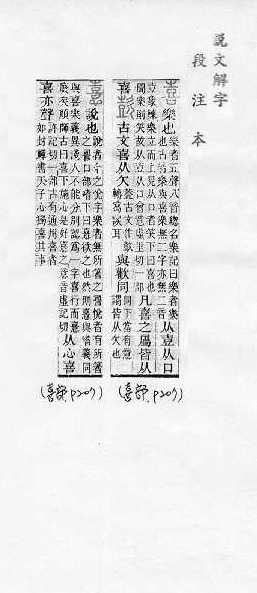說文解字(段注本) 