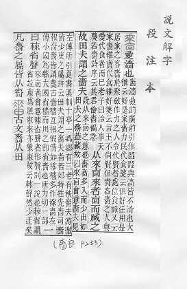 說文解字(段注本)