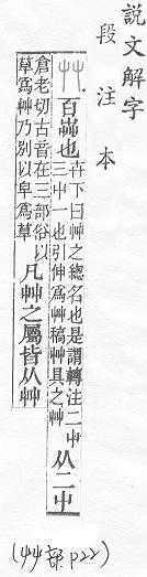 說文解字(段注本) 