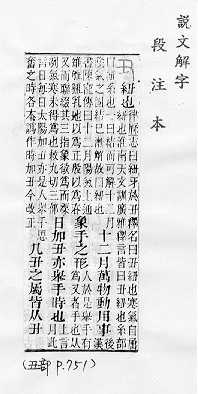 說文解字(段注本) 