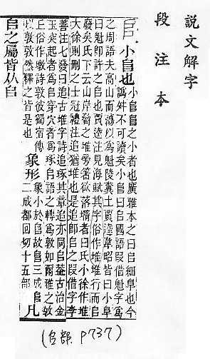 說文解字(段注本) 