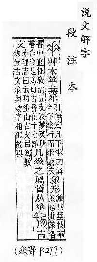 說文解字(段注本) 