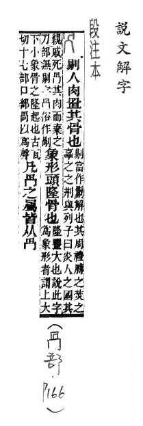 說文解字(段注本) 