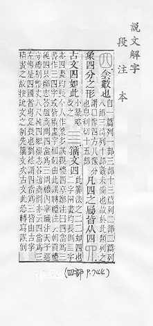 說文解字(段注本)