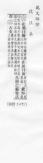 說文解字(段注本) 