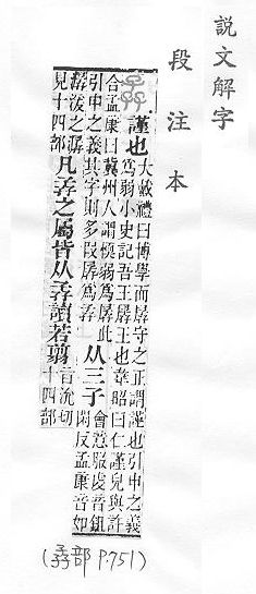 說文解字(段注本) 