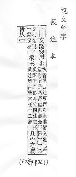 說文解字(段注本) 