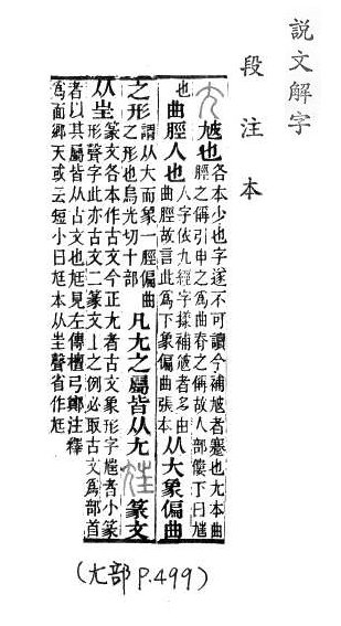說文解字(段注本) 