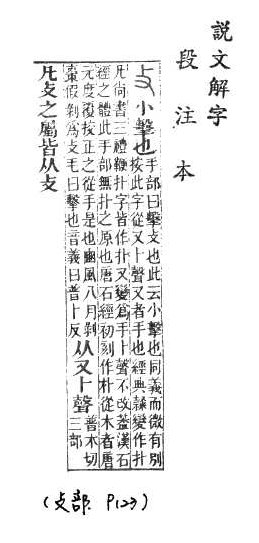 說文解字(段注本) 