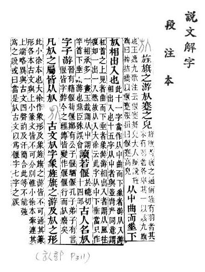 說文解字(段注本)