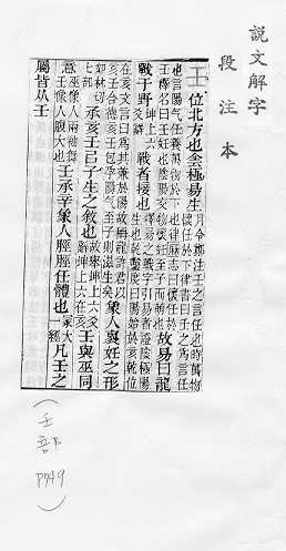 說文解字(段注本)