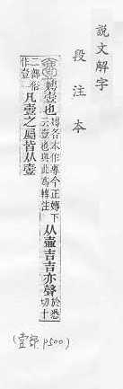 說文解字(段注本) 