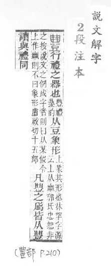 說文解字(段注本) 