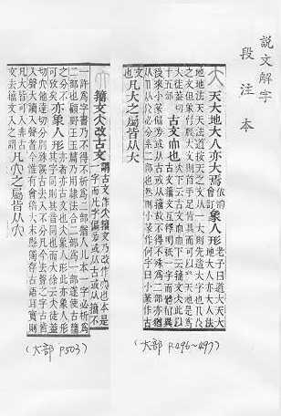 說文解字(段注本) 