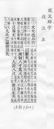 說文解字(段注本) 