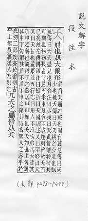 說文解字(段注本)