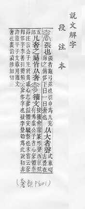 說文解字(段注本) 