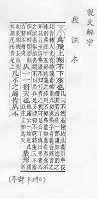 說文解字(段注本) 