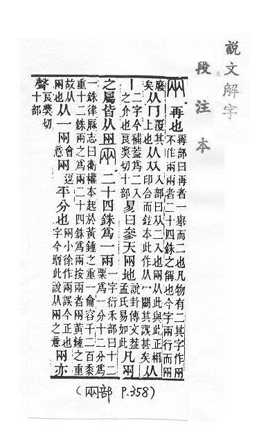 說文解字(段注本) 