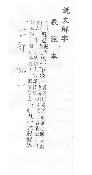 說文解字(段注本) 