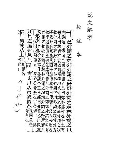 說文解字(段注本)