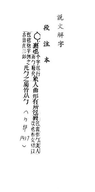 說文解字(段注本) 