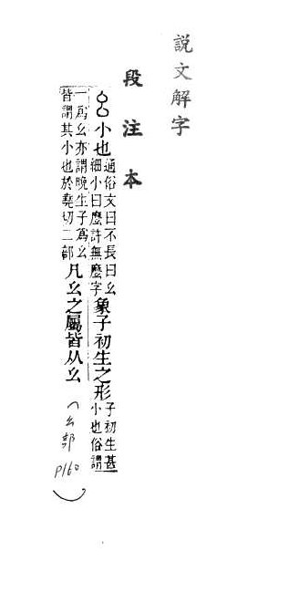說文解字(段注本) 