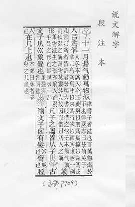 說文解字(段注本) 