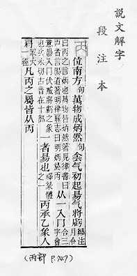 說文解字(段注本) 