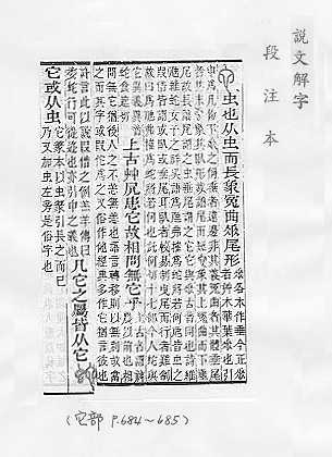 說文解字(段注本)