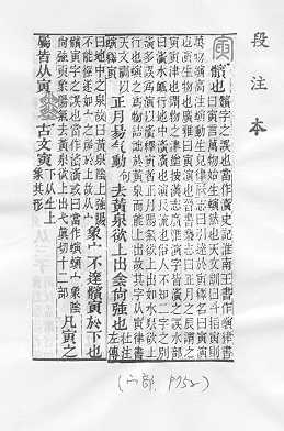說文解字(段注本) 