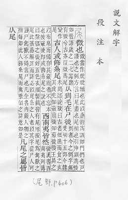 說文解字(段注本)