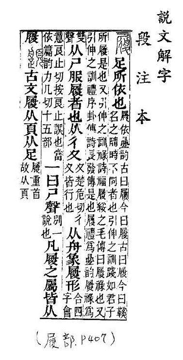 說文解字(段注本) 