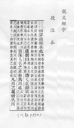說文解字(段注本) 