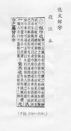 說文解字(段注本) 