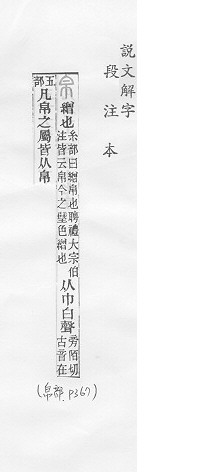 說文解字(段注本) 