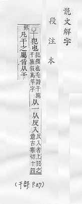 說文解字(段注本) 