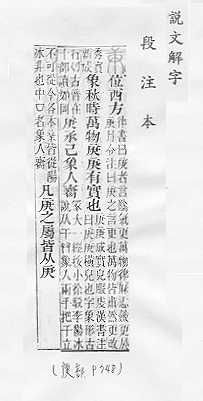 說文解字(段注本) 