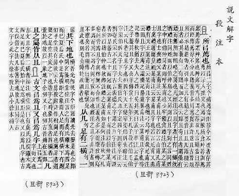 說文解字(段注本) 