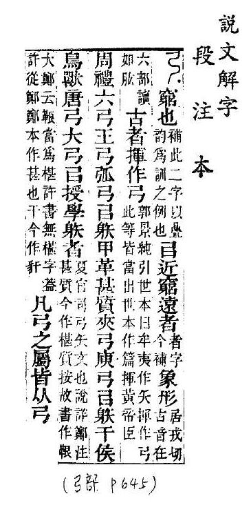 說文解字(段注本) 