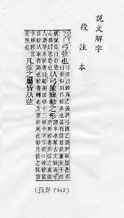 說文解字(段注本) 