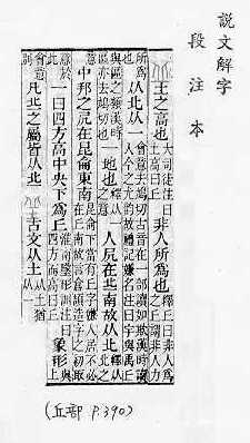 說文解字(段注本) 