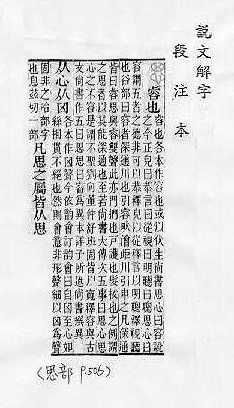 說文解字(段注本) 