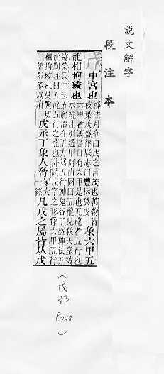 說文解字(段注本) 