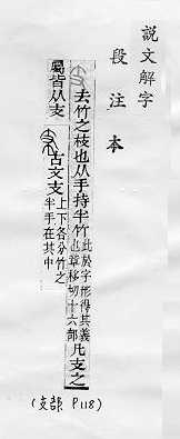 說文解字(段注本) 