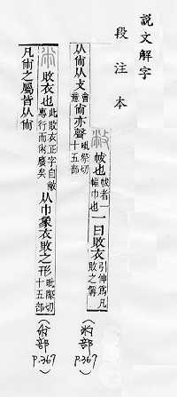 說文解字(段注本) 