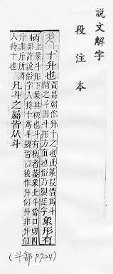 說文解字(段注本) 