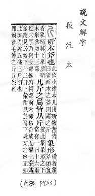 說文解字(段注本) 